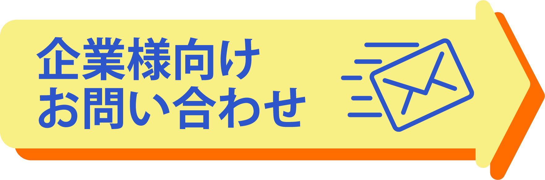 企業様向けお問い合わせ