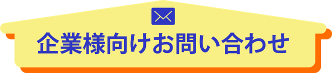 企業様向けお問い合わせ