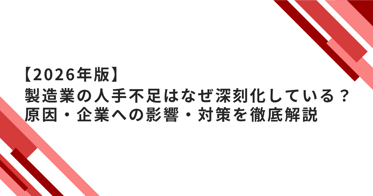 【2026年版】製造業の人手不足はなぜ深刻化している?原因・企業への影響・対策を徹底解説