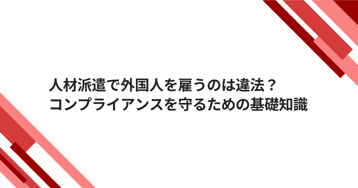 人材派遣で外国人を雇うのは違法?コンプライアンスを守るための基礎知識たいとるがぞう